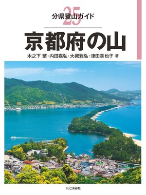 cover image of 分県登山ガイド25　京都府の山